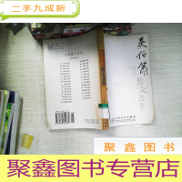 正 九成新吴伯箫散文选集