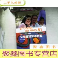 正 九成新交际西班牙语教程