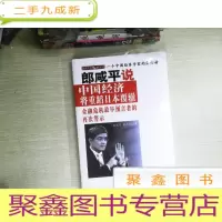 正 九成新郎咸平说 中国经济将重蹈日本覆辙