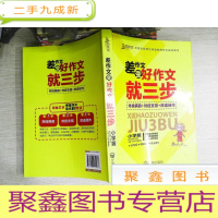 正 九成新差作文变好作文就三步:小学版