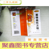 正 九成新龙门专题:圆锥曲线方程 第2次修订版