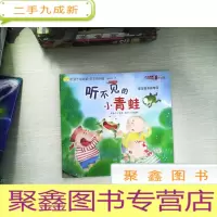 正 九成新听孩子说故事:绘本游乐园听不见的小青蛙