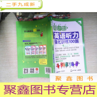 正 九成新周计划·小学英语听力强化训练100篇:五年级(MP3下载+二维码扫听)
