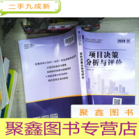 正 九成新咨询工程师2020教材咨询工程师(投资)职业资格考试