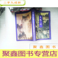 正 九成新天龙八部 二