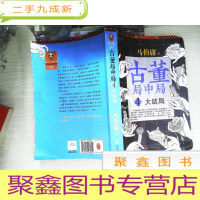 正 九成新古董局中局 4:大结局