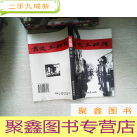 正 九成新鲁迅在绍兴