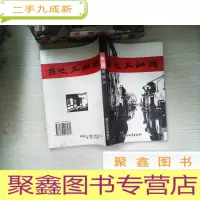 正 九成新鲁迅在绍兴