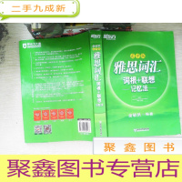 正 九成新新东方·雅思词汇词根+联想记忆法:乱序版
