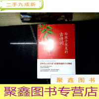 正 九成新给孩子优美的古诗词(名家朗读,儿童彩绘本)