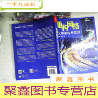 正 九成新重构网络:SDN架构与实现