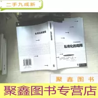 正 九成新私有化的局限