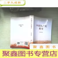 正 九成新中国共产党简史