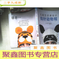 正 九成新凡妮莎灵感设计:钩针动物帽