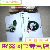 正 九成新深圳一朵茉莉花