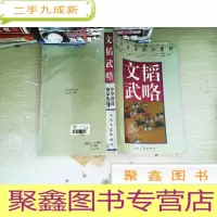 正 九成新文韬武略:中华智谋精品集萃