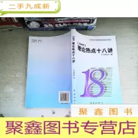 正 九成新2009理论热点十八讲
