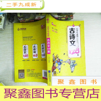 正 九成新小学生必背古诗文128篇(全彩·一文一码)