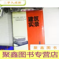 正 九成新建筑实录 1