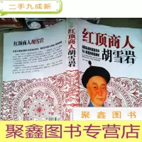 正 九成新红顶商人胡雪岩