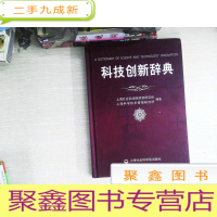 正 九成新科技创新辞典