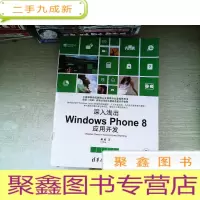 正 九成新深入浅出Windows Phone8应用开发 有光盘