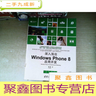 正 九成新深入浅出Windows Phone8应用开发 有光盘