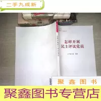 正 九成新怎样开展民主评议党员