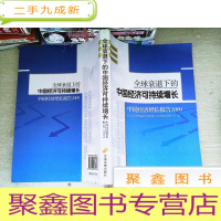 正 九成新全球衰退下的中国经济可持续增长:中国经济增长报告2009