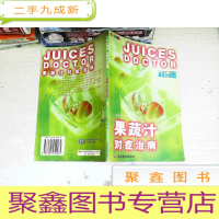 正 九成新果蔬汁对症治病