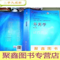 正 九成新外科学(第7版)