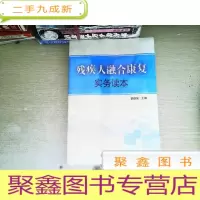 正 九成新残疾人融合康复实务读本