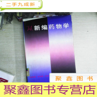 正 九成新新编药物学(第14版)