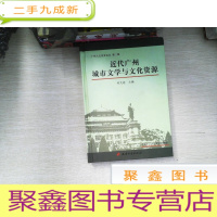 正 九成新广州人文历史论丛辑(近代广州城市与社会)