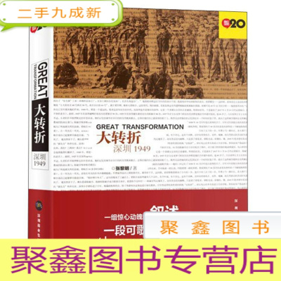 正 九成新大转折:深圳1949/我们深圳