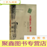 正 九成新法国在广州湾:广州湾综合文献选(卷)(法国租借地广州湾学术译丛)