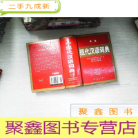 正 九成新学生现代汉语词典(珍藏版)