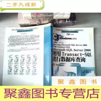 正 九成新Microsoft SQL Server 2000使用Transact-SQL进行数据库查询 有光盘