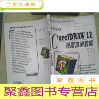 正 九成新全国计算机职业技能培训规划教材:新编中文CorelDRAW12短期培训教程