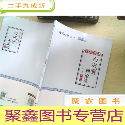 正 九成新备考2020司法考试2019厚大法考司法考试国家法律职业资格考试厚大讲义.168金题串讲·白斌讲理论法