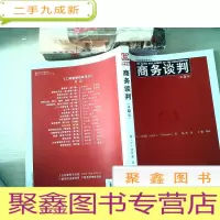 正 九成新工商管理经典译丛:商务谈判(第5版)