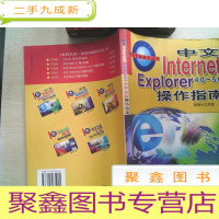 正 九成新中文Internet Explorer 4.0-5.0操作指南