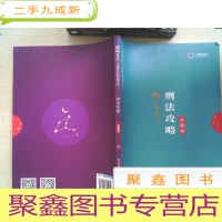 正 九成新司法考试2019 上律指南针 2019国家统一法律职业资格考试:柏浪涛刑法攻略·金题卷