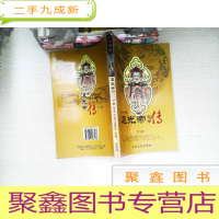 正 九成新道光帝皇帝传 下册