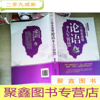正 九成新一次完全读懂论语的人生智慧