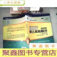 正 九成新乐闻携尔出国系列:赛达真题翻译(2009年卷)