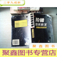 正 九成新阶梯围棋教室.从入门到业余初段