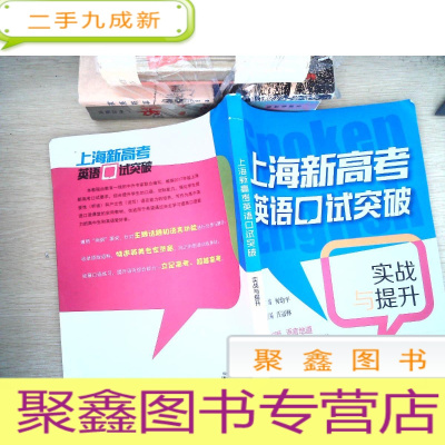 正 九成新上海新高考英语口试突破
