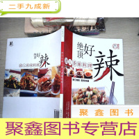 正 九成新绝顶好辣:诱人香辣料理