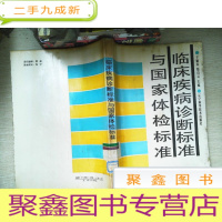 正 九成新临床疾病诊断标准与国家体检标准